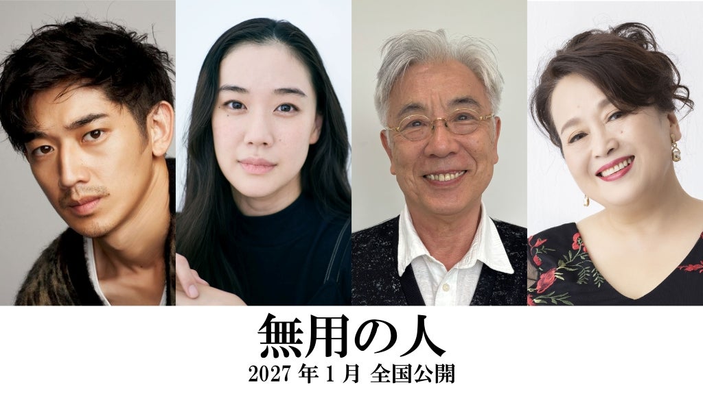 蒼井優＆イッセー尾形が父娘役で初共演！ベストセラー作家・原田マハ監督デビュー作「無用の人」メインキャストを発表
