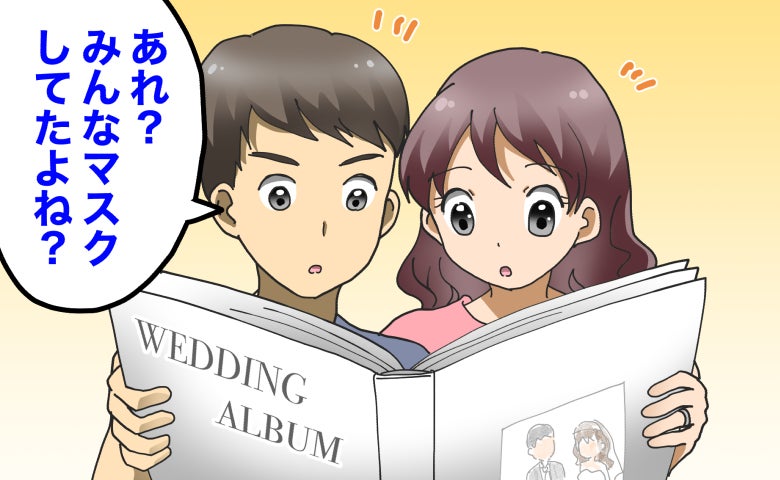 「あれ？マスクしてたよね？」感染症流行期の結婚式、後日アルバムを開いて気付いた意外な光景とは