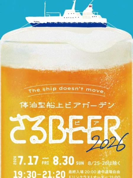 東海汽船、停泊型船上ビアガーデン「さるBEER」今年も開催7月17日から8月30日まで