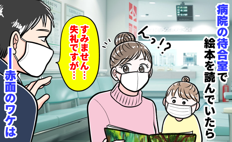 見知らぬ男性「失礼ですが…」病院で娘に絵本を読んでいると…指摘された内容に思わず赤面！そのワケは