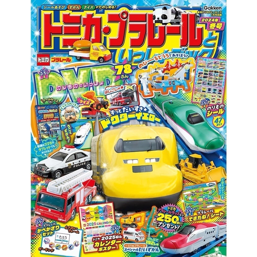 ジャーン！豪華付録【ドクターイエローの表紙が目印】『トミカ・プラレールといっしょブック2024年冬号』