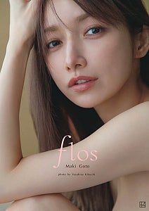 後藤真希、デビュー25周年記念の写真集が11月29日発売刊行記念イベントやプレミアム特典付きの豪華版発売も決定