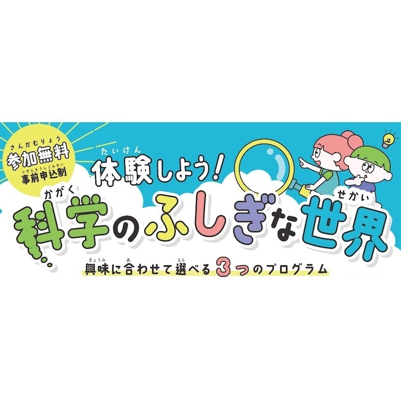 夏休みの自由研究にぴったり！【参加無料】東京都が小学生向け『科学の実験体験』イベントを3プログラム開催