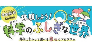 夏休みの自由研究にぴったり！【参加無料】東京都が小学生向け『科学の実験体験』イベントを3プログラム開催