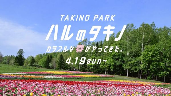 続々と開花、雪解け水で迫力の滝も札幌・国営滝野すずらん丘陵公園が4月19日から夏期営業