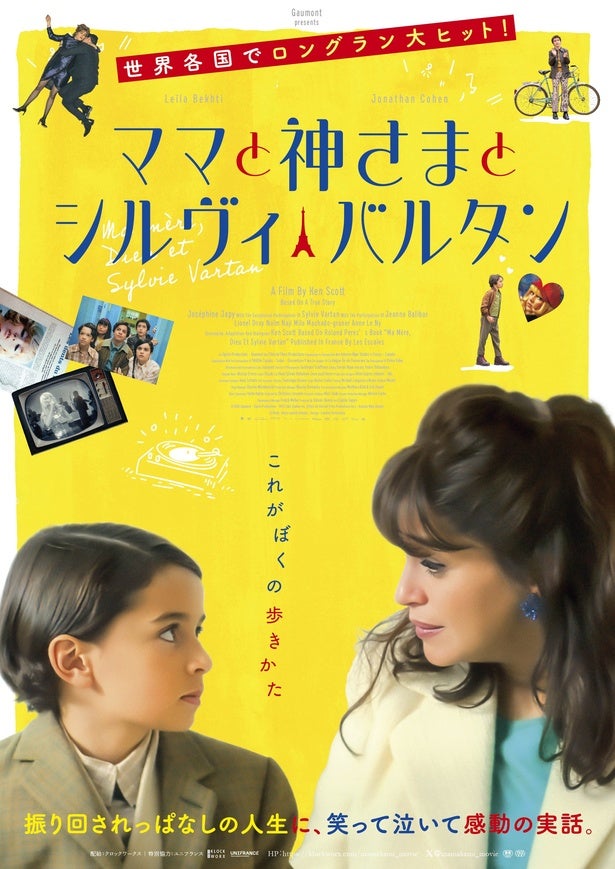 “永遠のアイドル”シルヴィ・バルタンが本人役で出演！フランスで大ヒットした奇跡の実話『ママと神さまとシルヴィ・バルタン』公開決定