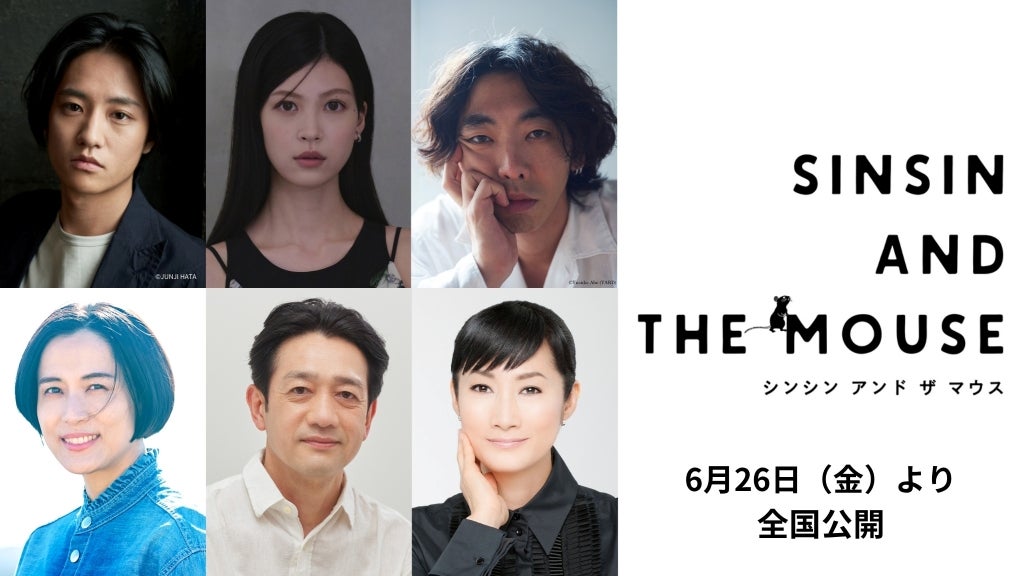 吉本ばなな原作×岸井ゆきの×ツェン・ジンホア主演「シンシン アンド ザ マウス」に藤原季節、中田青渚、柄本時生らが出演