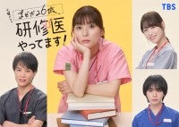 芳根京子主演、鈴木伸之・高橋ひかる・大西流星共演！ドラマ『まどか26歳、研修医やってます！』25年1月期放送