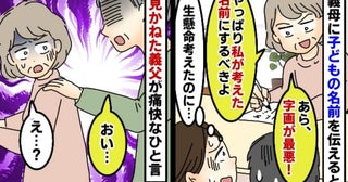 「私の考えた名前にするべき」私たちの案を批判する義母→すると「おい」義父が義母に見事な返しを！？