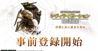  『シヴィライゼーション: 時代と盟友』の事前登録開始！ 