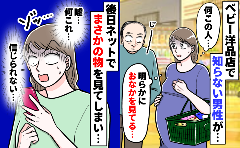 ベビー用品店でお腹をジロジロ見る男性…「なんで？怖い」後日ネットで信じられない世界を知ってゾワッ