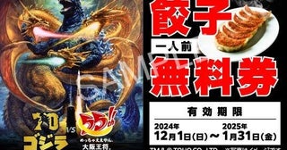 餃子食べると「元祖餃子1人前無料券」もらえる！【大阪王将】で太っ腹なお得企画スタート。