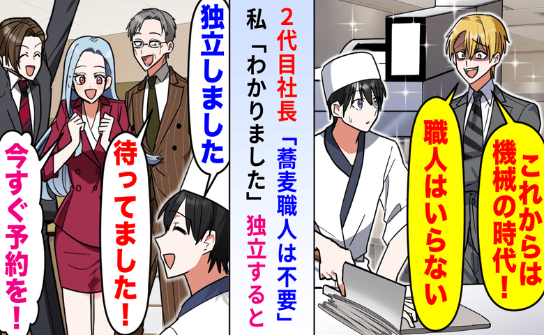 「SNSには職人のお前の写真、そば打ちは機械で！」客を欺く2代目社長に「辞めます」と即答した結果