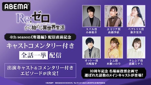  リゼロ、キャストコメンタリー付き全話一挙配信の詳細発表 