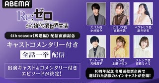  リゼロ、キャストコメンタリー付き全話一挙配信の詳細発表 