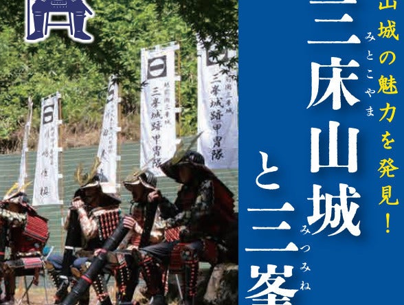 鯖江と越前の山に隠れた“知られざる城”とは？ 三床山城と三峯城を語るイベント開催