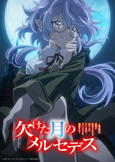 異世界転生ラノベ「欠けた月のメルセデス」27年1月にTVアニメ化永瀬アンナのボイス入りPVなど公開