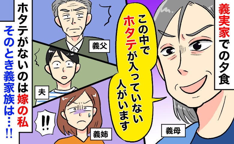 悪意100%の義母「1皿だけホタテ入ってませ〜ん」夫と家族の反応は？義実家ごはんを卒業できたワケ