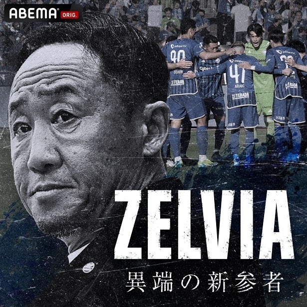 J1史上初の初昇格、初優勝に向けてFC町田ゼルビアの軌跡をたどる特別番組「ZELVIA 異端の新参者」ABEMAにて独占放送決定