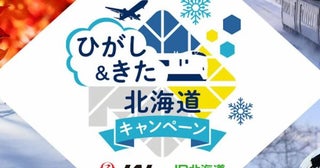 JALとJR北海道、「ひがし＆きた北海道キャンペーン」を実施11月から2025年3月まで