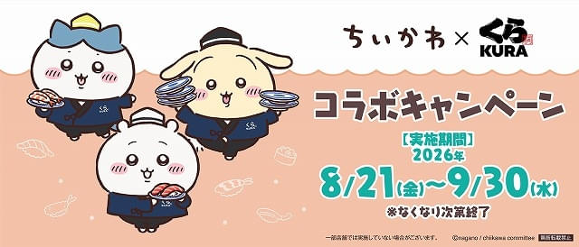 くら寿司×ちいかわ、4度目のコラボが8月21日から開催今年もちいかわたちがお寿司になっちゃった