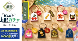 【山形県山形市】道の駅やまがた蔵王限定！ご当地キーホルダーガチャに新シリーズ＆県政150周年記念品
