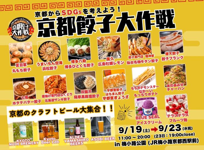シルバーウイークの京都・梅小路公園で「京都餃子大作戦2026秋」人気ギョーザとクラフトビールを満喫しよう