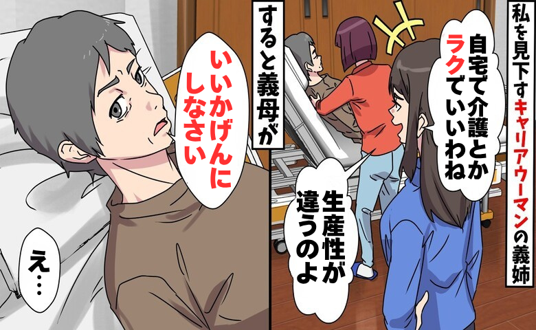 義姉「自宅で介護とかラクでいいわね」見下された私…その後、要介護の義母が出した答えに義姉絶句