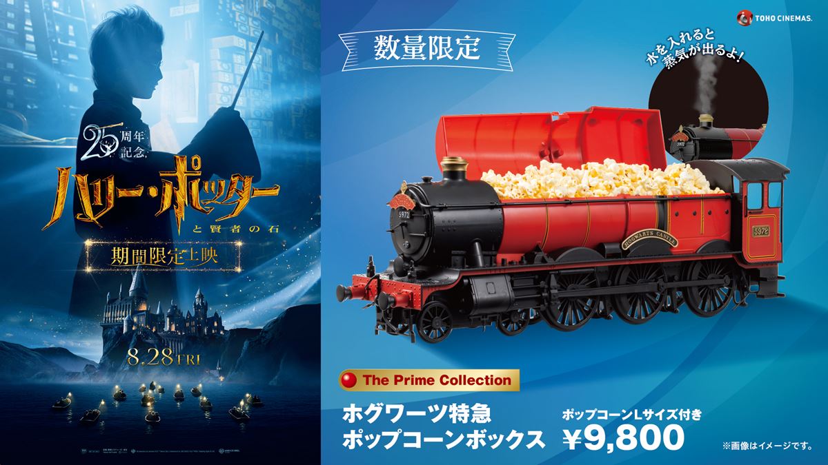 『ハリー・ポッターと賢者の石』公開25周年！ 煙が出る全長54cmの特急型ポップコーンBOXが限定販売