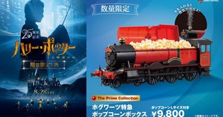 『ハリー・ポッターと賢者の石』公開25周年！ 煙が出る全長54cmの特急型ポップコーンBOXが限定販売