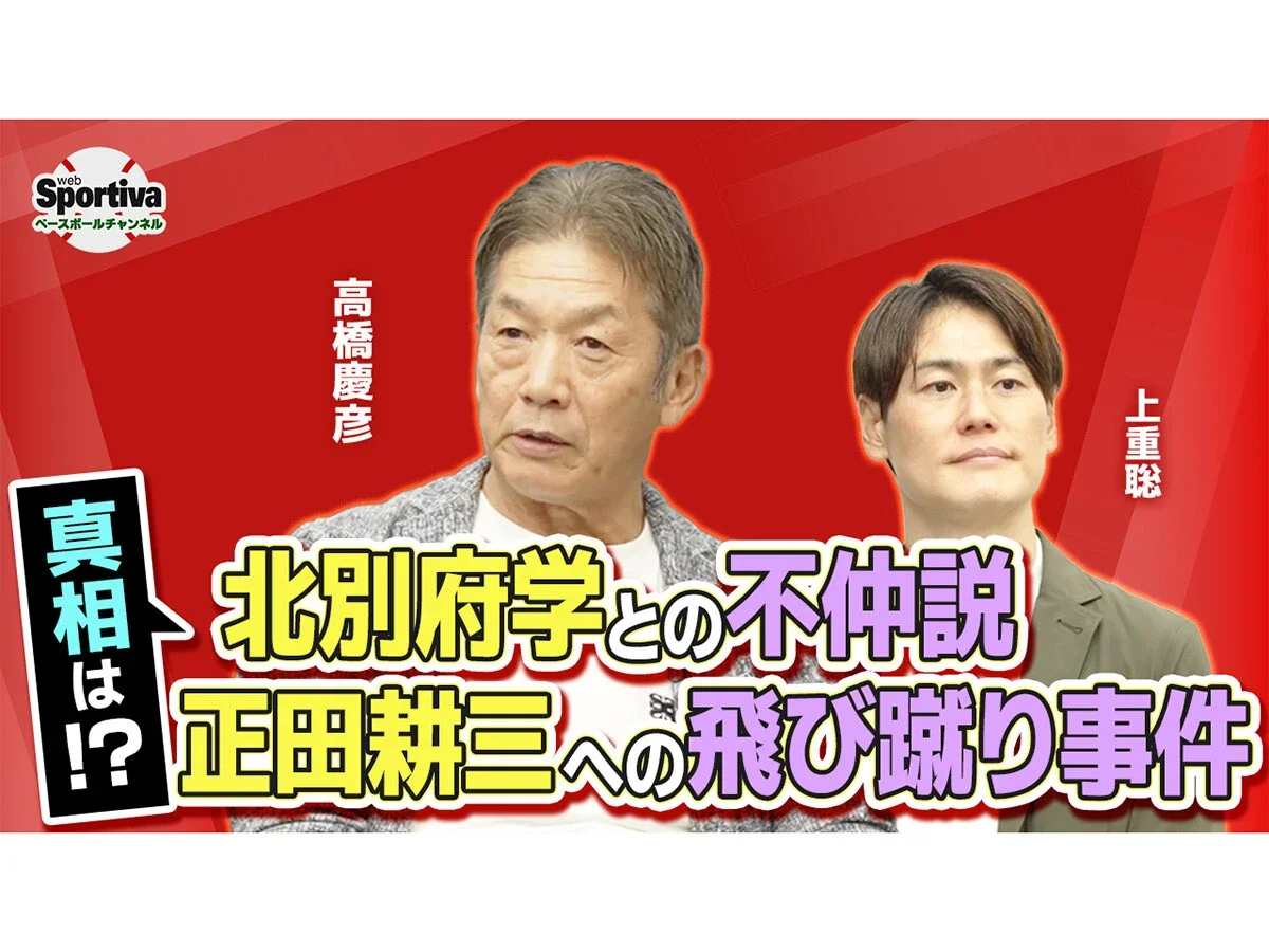 【プロ野球】北別府学との不仲説や正田耕三への飛び蹴り事件...高橋慶彦さんが真相を告白！