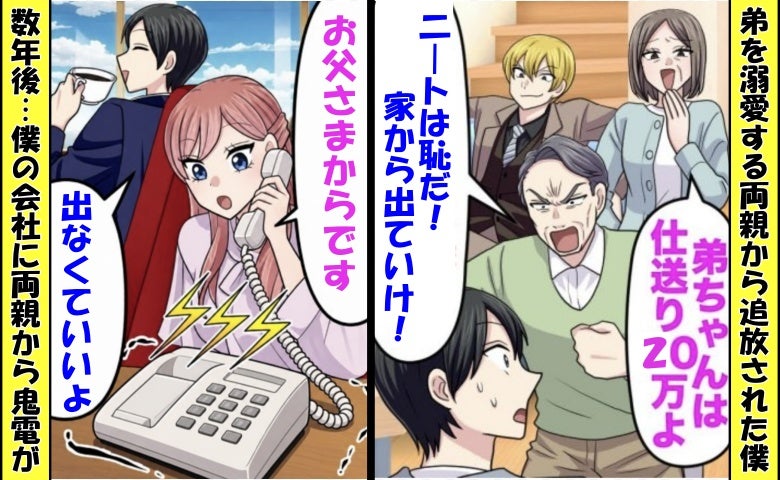 「ニートは恥！出ていけ」在宅勤務の僕を追放した家族⇒数年後…「助けて！」両親から職場に鬼電のワケ
