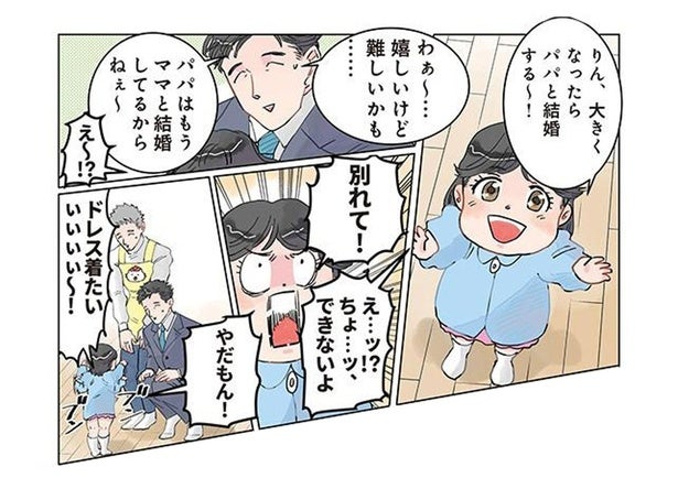 「ママと別れて！」娘に結婚をせがまれてパパが困っていると思ったら？／保育士でこ先生2（25）