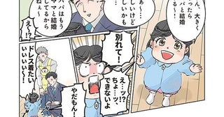 「ママと別れて！」娘に結婚をせがまれてパパが困っていると思ったら？／保育士でこ先生2（25）