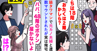 「うちは18階、あなたは2階よね？」タワマンで見下す元カノ。でも…娘の“無邪気な一言”で公開処刑