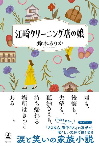 【今週はこれを読め！ エンタメ編】鈴木るりか『江崎クリーニング店の娘』がめっちゃいい！