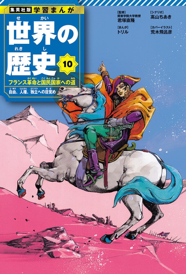 集英社『世界の歴史』が22年ぶりリニューアル！担当編集に聞く「大人が読んでも面白い学習まんが」の魅力とは？