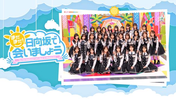 日向坂46「日向坂で会いましょう」と連動したオリジナル番組「まだまだ！日向坂で会いましょう」をLeminoで独占配信