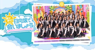 日向坂46「日向坂で会いましょう」と連動したオリジナル番組「まだまだ！日向坂で会いましょう」をLeminoで独占配信