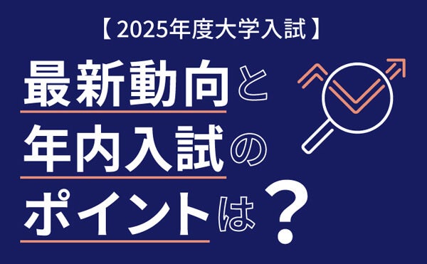 2025年度大学入試】最新動向と推薦入試（年内入試）のポイントは？ - Ameba News [アメーバニュース]