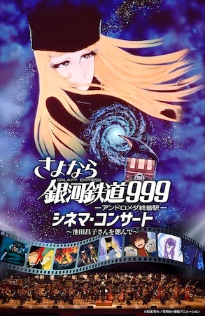 池田昌子さんを偲び、『さよなら銀河鉄道999 シネマ・コンサート』名古屋で開催