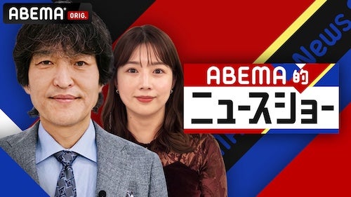  MC・千原ジュニアの『ABEMA的ニュースショー』がリニューアル 