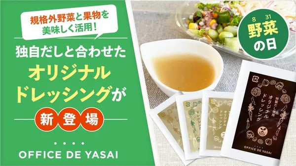 “規格外野菜・果物×独自だし”の「OFFICE DE YASAI」オリジナルドレッシング登場！