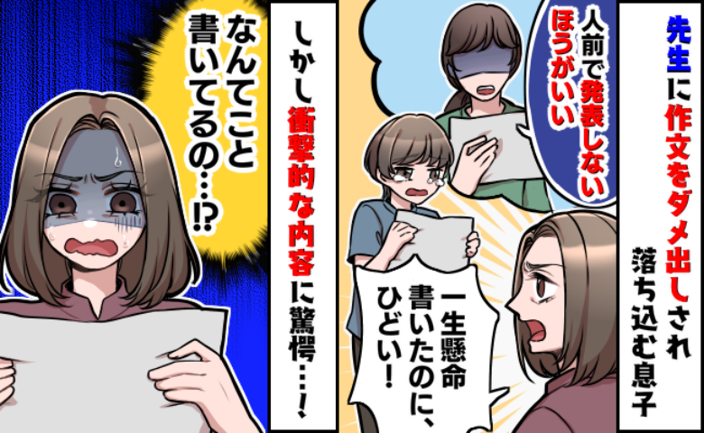 息子の作文を読んで、先生「発表しないほうがいい」→一生懸命書いたのに…しかし、読んで納得したワケ