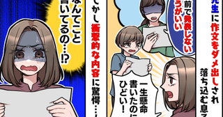 息子の作文を読んで、先生「発表しないほうがいい」→一生懸命書いたのに…しかし、読んで納得したワケ