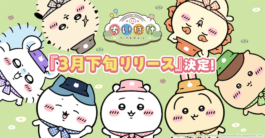 【ちいかわ】初のスマホアプリ『ちいぽけ』が3月下旬にリリース決定♪