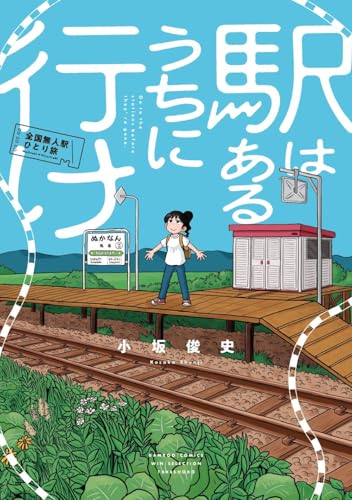 【今週はこれを読め！ コミック編】秘境駅の醍醐味を味わう〜小坂俊史『駅はあるうちに行け』