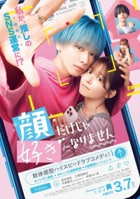 宮世琉弥、初の映画単独主演で青髪男子に！『顔だけじゃ好きになりません』3.7公開＆特報解禁共演に久間田琳加ら