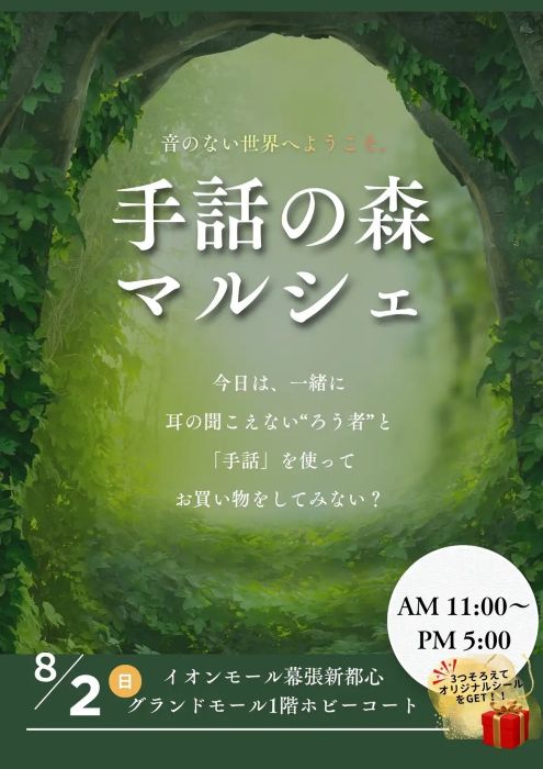 手話で買い物に挑戦してみよう千葉市・イオンモール幕張新都心で「手話の森マルシェ」