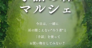 手話で買い物に挑戦してみよう千葉市・イオンモール幕張新都心で「手話の森マルシェ」